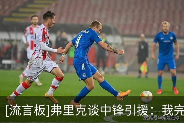 [流言板]弗里克谈中锋引援：我完全信任德科，我们知道必须做些什么